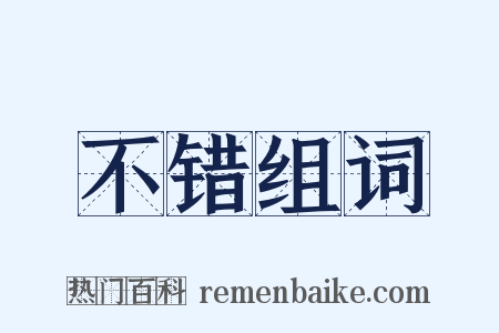 不错组词是什么意思的图片